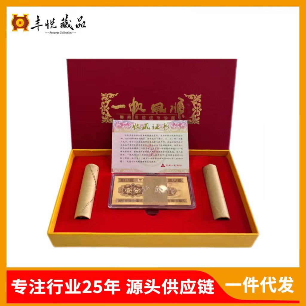 现货源头供应《一帆风顺》第二套人民币一分收藏纪念硬币一件代发|ms