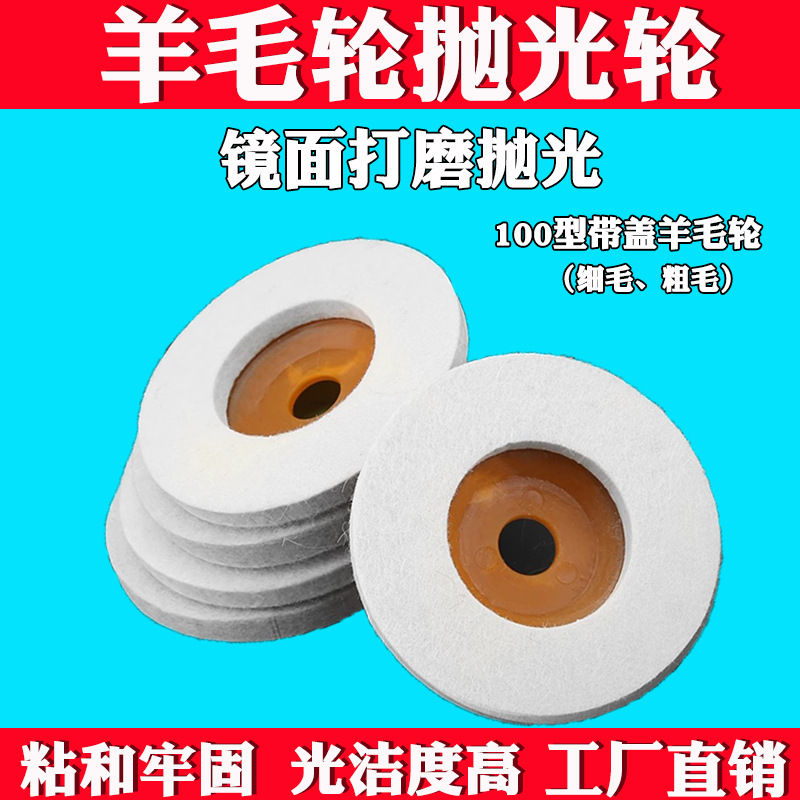 羊毛抛光轮加厚不锈钢抛光片镜面抛光角磨机抛光轮石材磨片羊毛轮