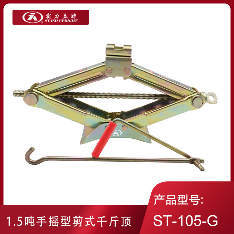 实力立牌 ST-105-G 车载应急汽修工具 汽车剪式手摇千斤顶 1.5吨
