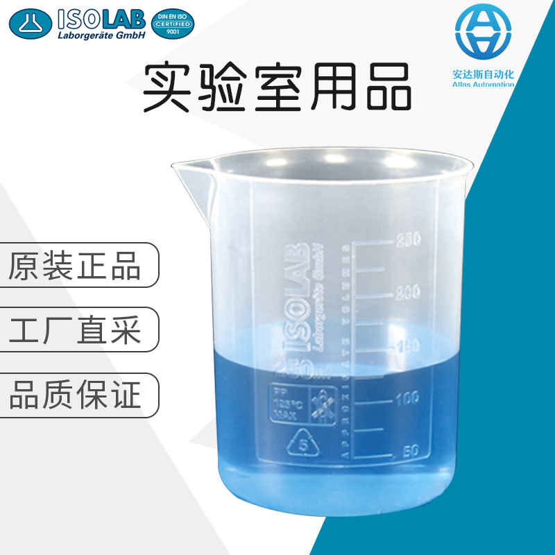 德国直采 ISOLAB 实验室耗材 多品类 价格优惠 烧杯 聚丙烯