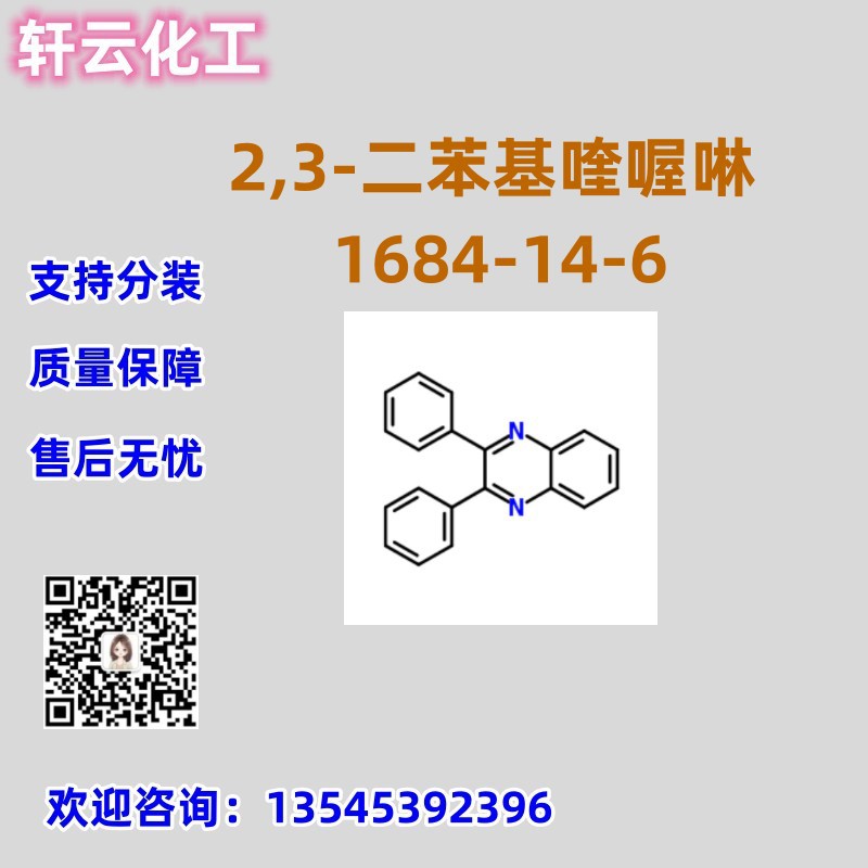 2,3-二苯基喹喔啉 CAS 1684-14-6 品质保证 售后无忧 库存现货