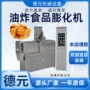 大型油炸小麻花锅巴膨化机