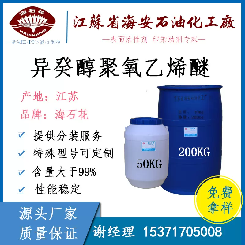 异癸醇聚氧乙烯醚 润湿剂 渗透剂 CAS 61827-42-7 海安石化