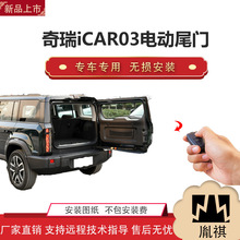 胤祺适用Y奇瑞iCAR03电动尾门改装越野车SUV汽车厂家直销无损安装