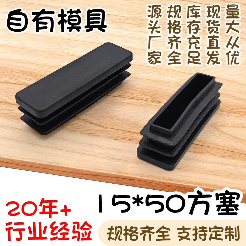 15*50方塞 小型长方形塑料堵头 塑料塞子不锈钢方管内塞 耐磨耐用
