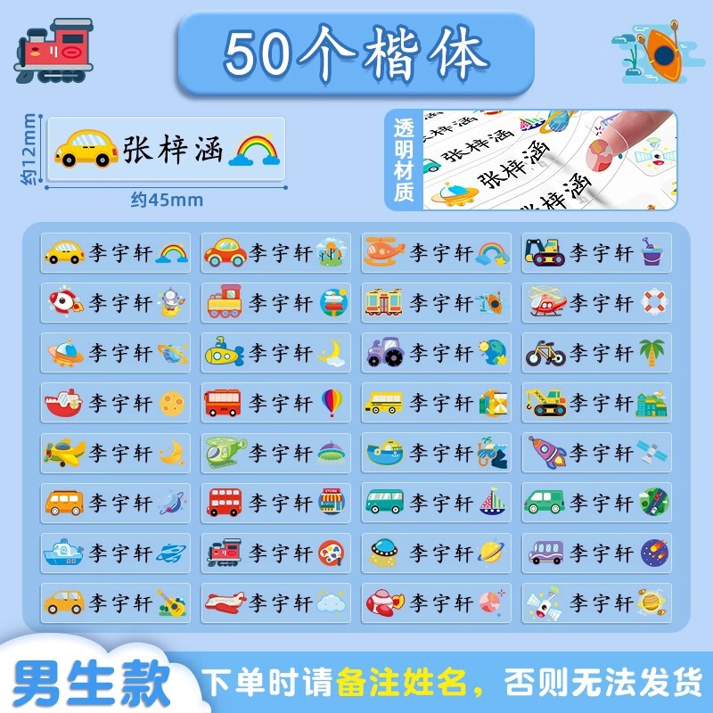 幼儿园姓名贴宝宝小学生名字贴透明防水防撕儿童宝宝准备入园用品|undefined