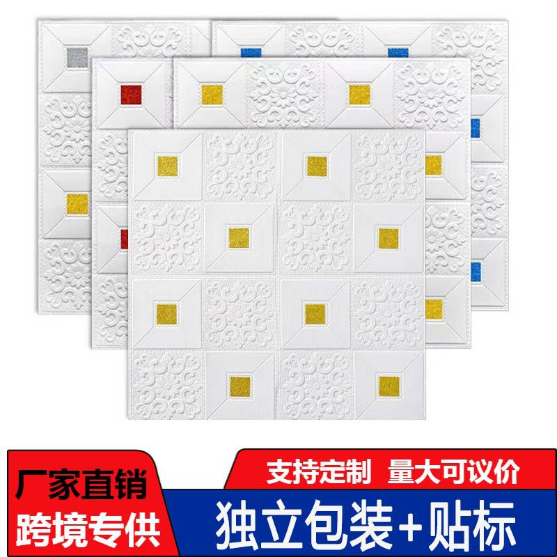 跨境泡沫3D墙贴自粘壁纸墙壁墙面吊顶天花板墙纸背景墙贴纸家居