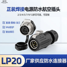 LP20航空插头4芯正装焊接医疗设备多芯黑色金属面板防水连接器