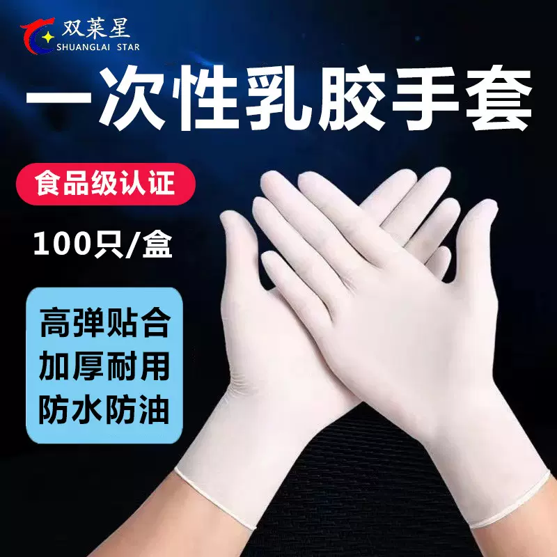 双莱星橡胶手套一次性食品级医护专用牙科美容院按摩推拿乳胶手套