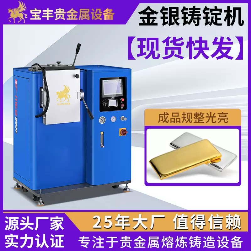 金条银锭专用真空铸锭机 宝丰全自动一出多模铸锭设备源头厂家
