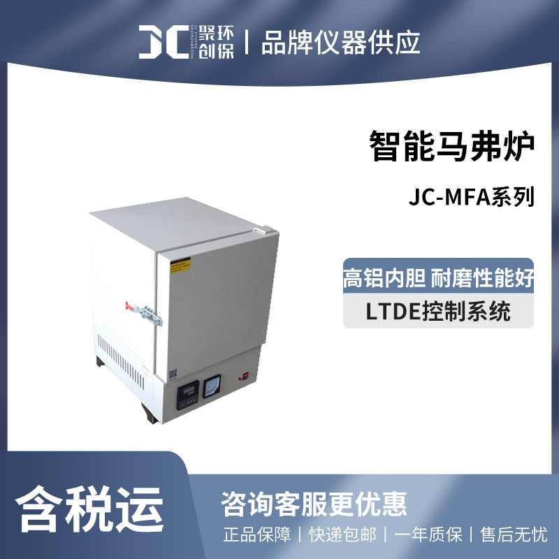 聚创 智能马弗炉JC-MFA系列