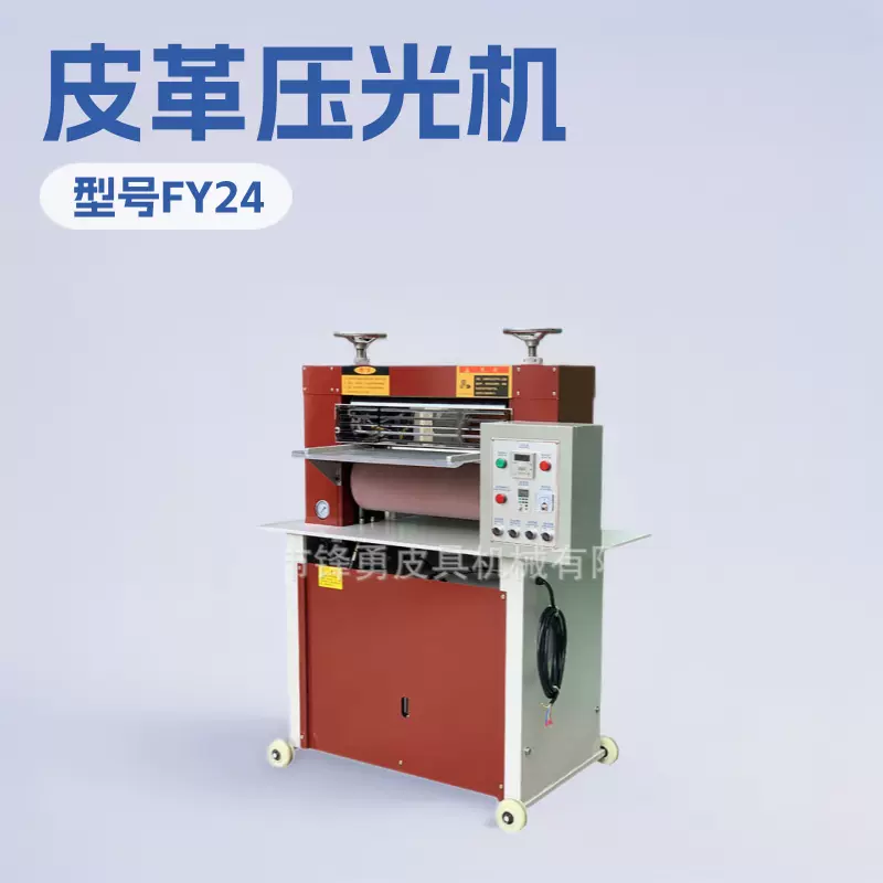 真皮皮革表面增光增亮滚轴油压压光机勇锋皮具机械工厂生产供应