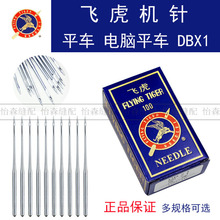 飞虎机针DBx1平车车针工业缝纫机针DBX1电脑平车机针平缝机针DB*1