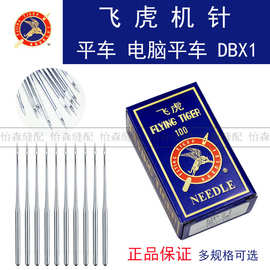 飞虎机针DBx1平车车针工业缝纫机针DBX1电脑平车机针平缝机针DB*1