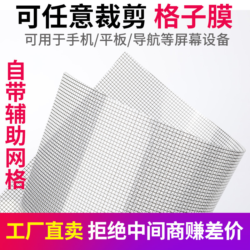 自裁切屏幕保护膜高清手机膜平板格子贴膜增透老人机方块网格通用