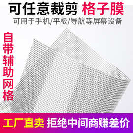 自裁切屏幕保护膜高清手机膜平板格子贴膜增透老人机方块网格通用