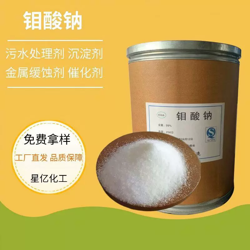 厂家现货钼酸钠高纯度水处理缓蚀剂催化剂工业级晶体粉末量大从优