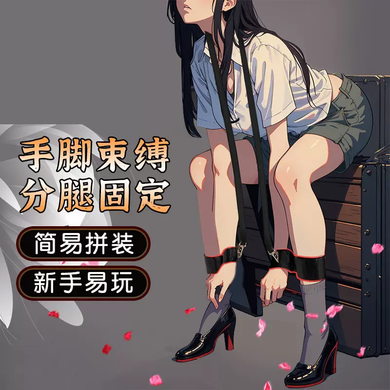 SM束缚分腿带性爱情趣套装捆绑另类玩具成人情趣用品厂家批发代发