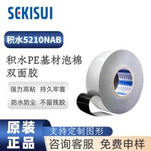 积水5210NAB泡棉双面胶带防水防尘强力高粘不留残胶工业胶带