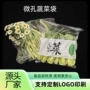 商超团购定制微孔保鲜袋