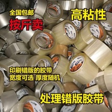 非次品胶带封箱胶带按重量卖错版胶带二等品米黄按斤卖论斤称处淳