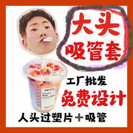 来图大头杯子吸吸乐吸管套奶茶管套diy明星演唱会饭圈周边批发