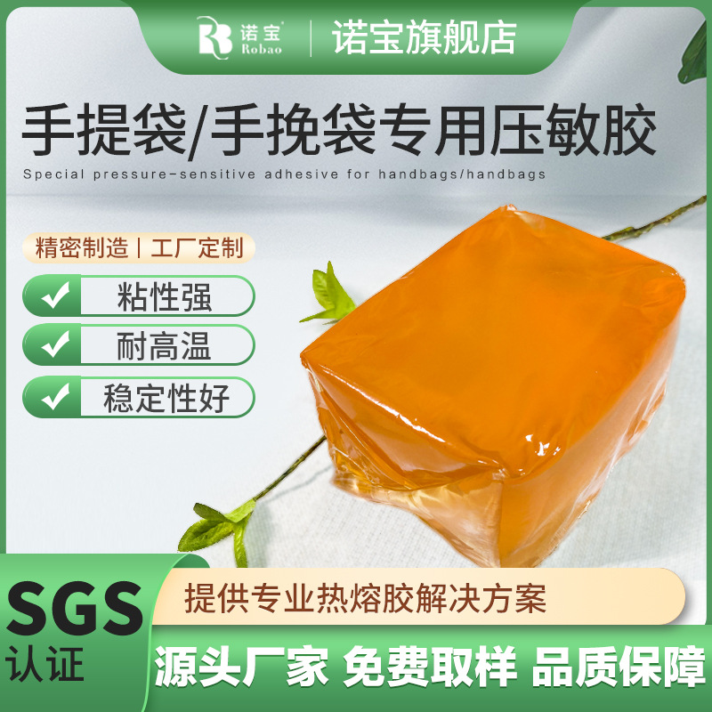 诺宝手挽袋热熔压敏胶 手提袋糊底压敏胶块 高粘纸袋压敏胶