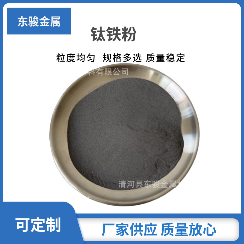 厂家批发 钛铁粉 钛铁合金粉 金属钛铁合金粉末 大量供应