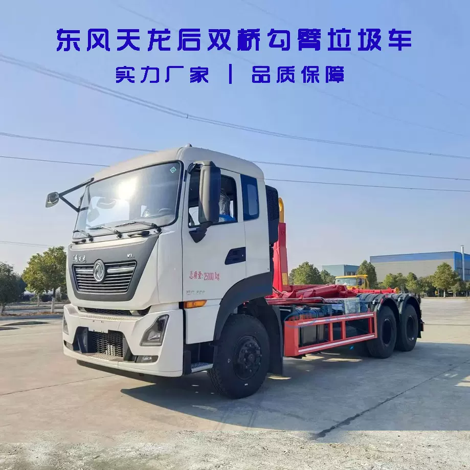 东风天龙25吨勾臂垃圾车 可挂18吨移动垃圾站车厢可卸式垃圾车