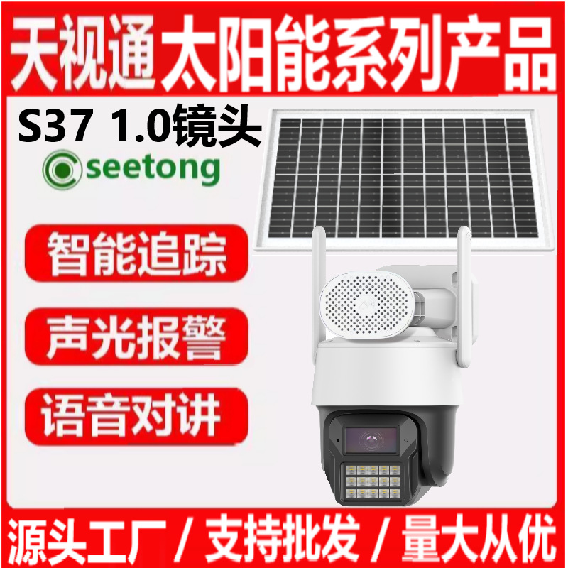Seetong天视通S37太阳能监控终身免流4G低功耗太阳能监控无网无电