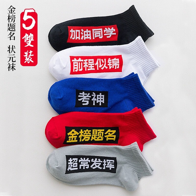 College entrance examination socks top grade socks gold ranking title luck socks must pass the exam students men and women socks exam socks wholesale College entrance examination socks top grade socks gold ranking title luck socks must pass the exam students men and women socks exam socks wholesale