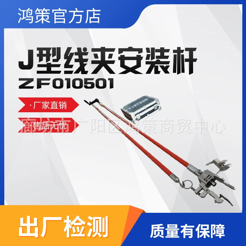 Установочный стержень зажима для проводов J-типа Изолированный установочный стержень ZF010501 Специальный зажим для проводов с фиксированным стопорным стержнем