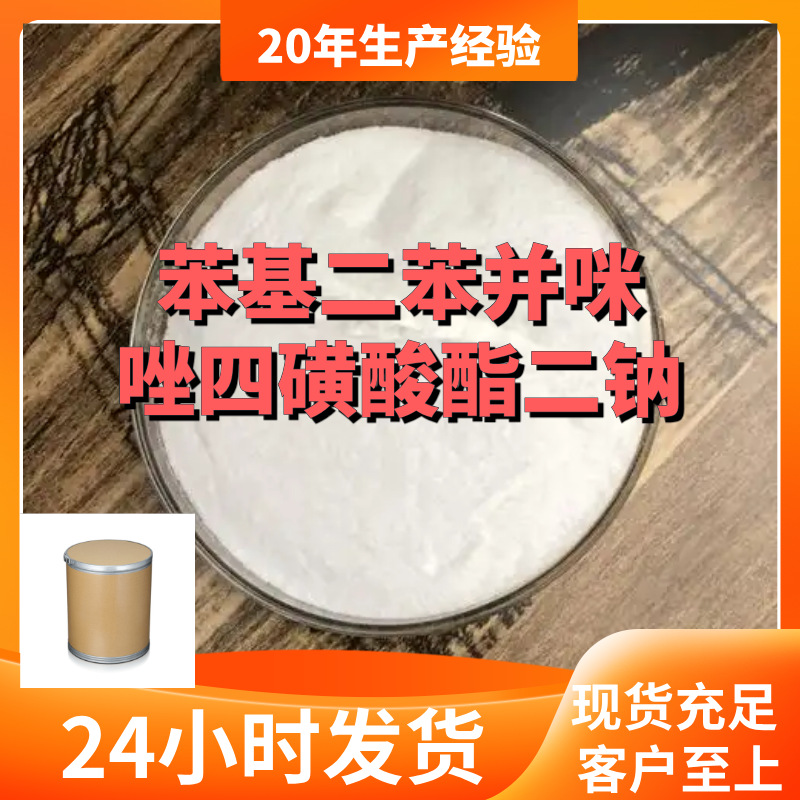 苯基二苯并咪唑四磺酸酯二钠 工厂直供20年生产经验上海浙江山东