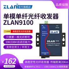 工业以太网百兆光纤收发器单模单纤单芯SC方口光口转网口ZLAN9100