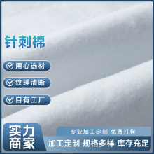 针刺无纺布棉不织布工艺手缝厂家批发免费拿样绗缝针刺棉辅棉铺棉