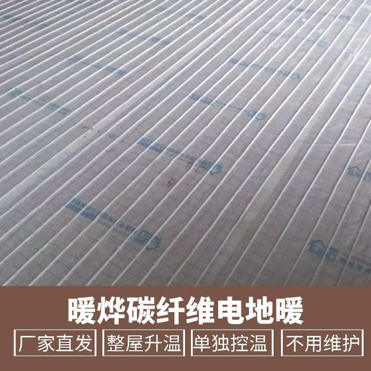 智能温控电地暖 碳纤维地暖系统 铺装简便 升温均匀 暖烨