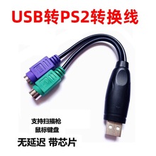 USB转PS2转接线 鼠标键盘电脑圆口转接头PS2母转USB公接口转换