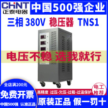 正泰三相稳压器380V工业TNS1(SVC)- 6 9 15 20 30 45 60KVA/AF