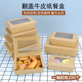一次性翻盖开窗牛皮纸餐盒水果沙拉打包盒长方形炸鸡烤肉外卖餐盒
