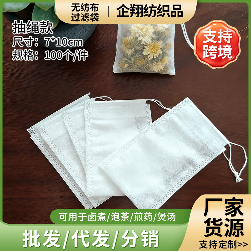 7*9一次性茶包袋炖肉过滤卤料袋无纺布中药煎药袋隔渣袋抽绳分装