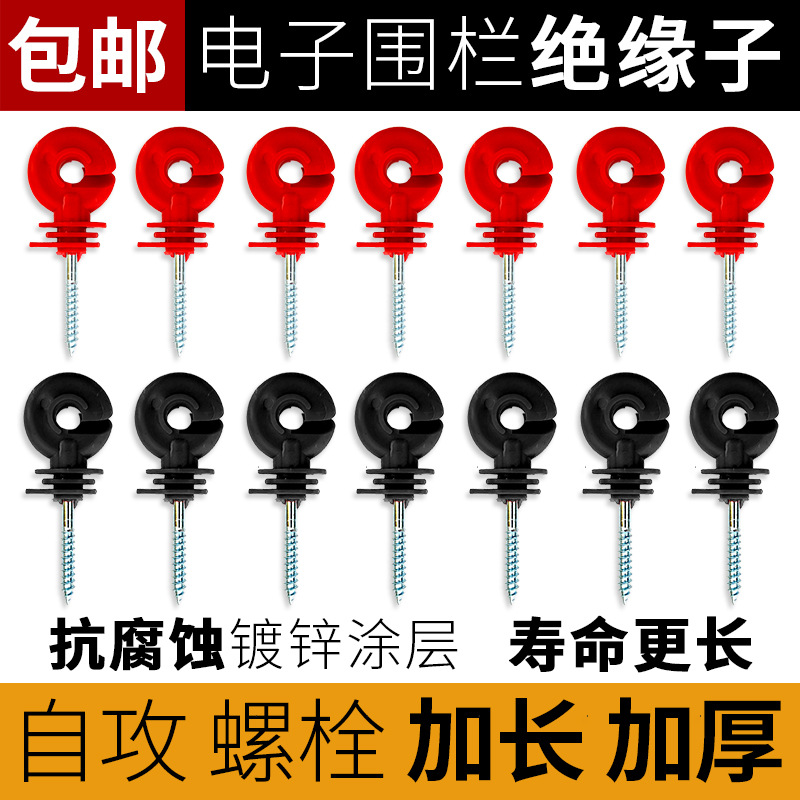 电子围栏绝缘子接线柱自攻型铁木桩高压脉冲畜牧养殖电网系统胶钉