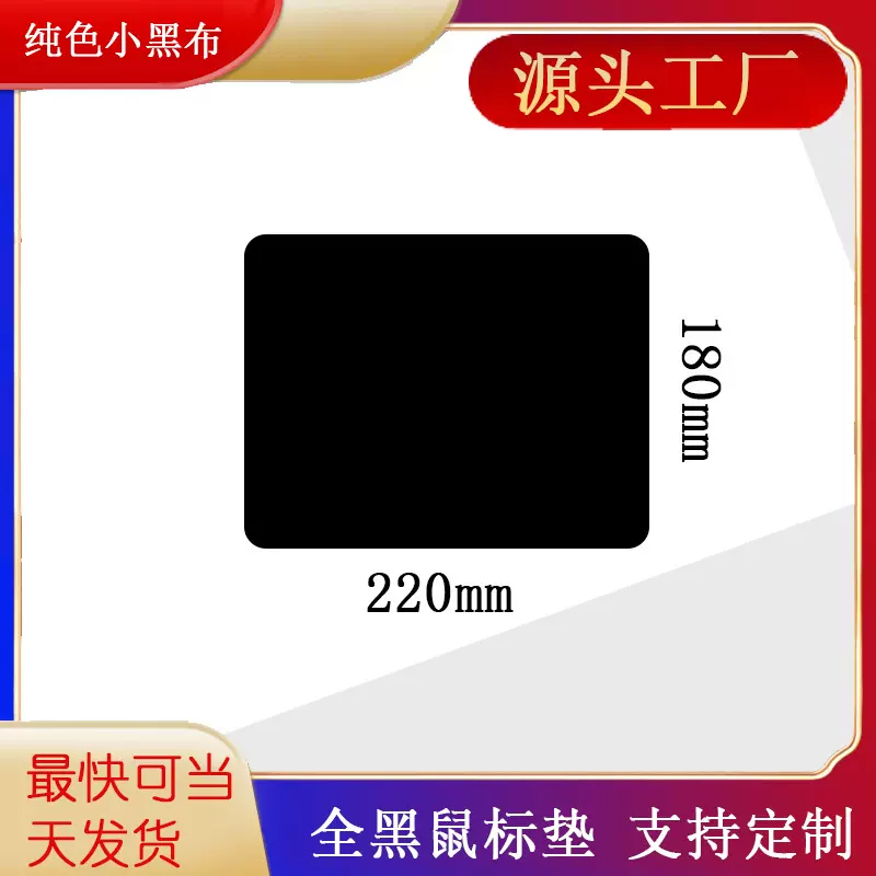 小号黑色鼠标垫赠送广告垫子办公垫黑布防滑礼品游戏垫子工厂批发
