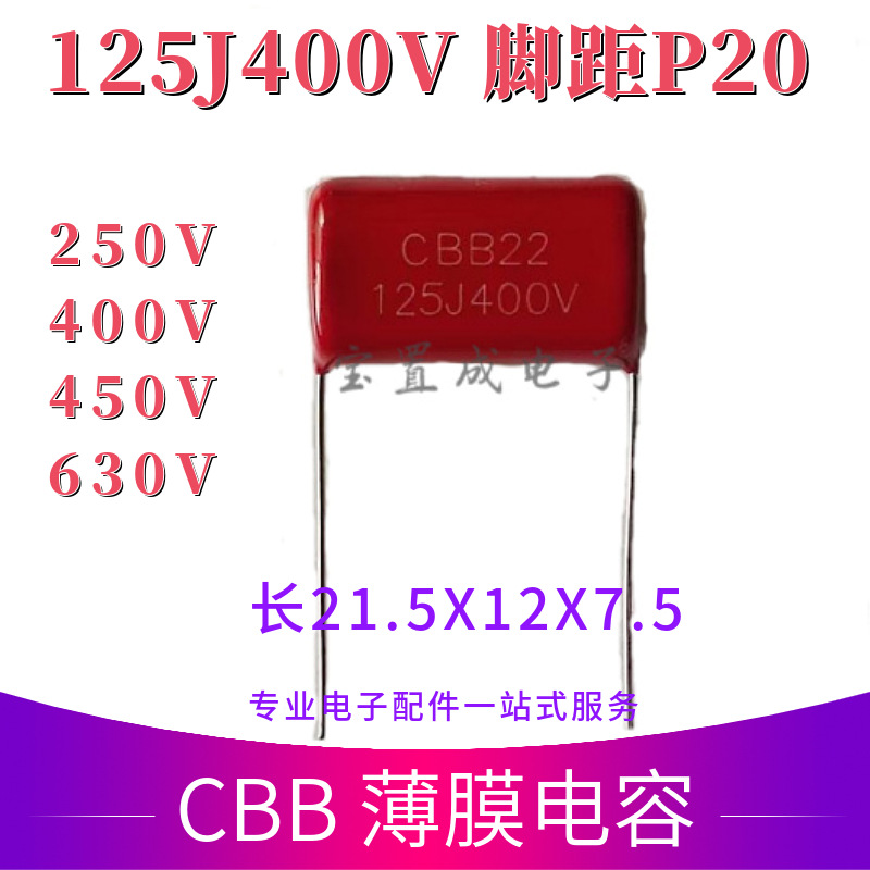 125J400V450V630V125K 1.2UF 脚距P=15/20mm CBB22聚丙烯薄膜电容
