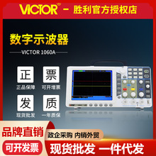 胜利仪器VC1060A 数字存储示波器 彩色60M带宽 双通道台式示波器