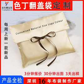 定制色丁翻盖防尘衣服包装袋丝绸睡袍收纳袋信封布袋子加印LOGO