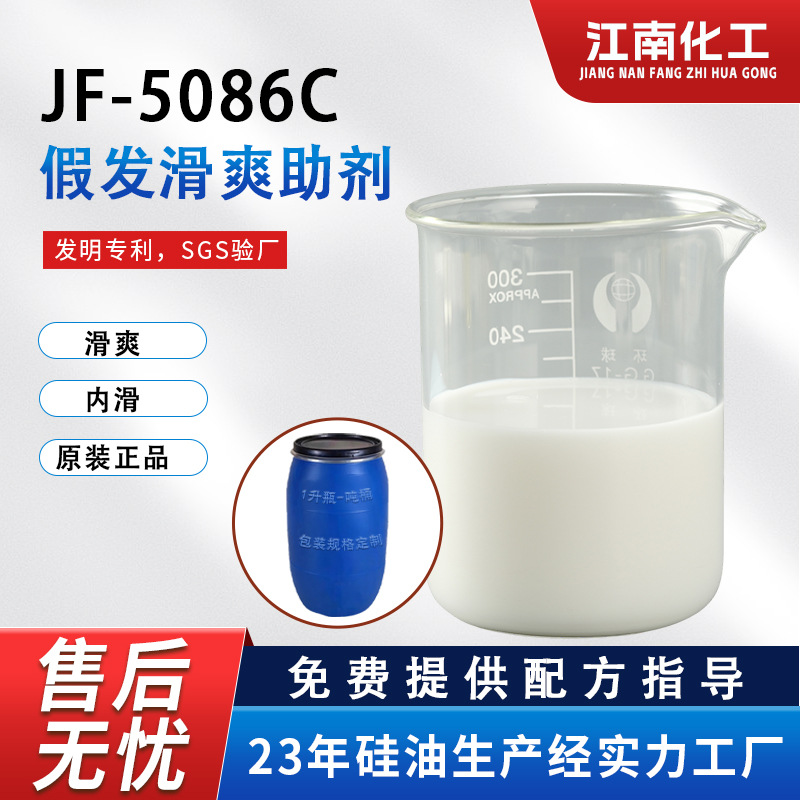 厂家批发JF-5086C假发滑爽助剂人发化纤丝平滑光亮 不打结易梳理