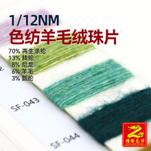 缯隆 12支色纺羊毛绒珠片毛纱 70再生涤纶13腈纶8尼龙6羊毛3氨纶