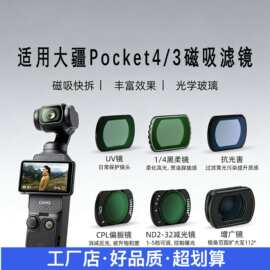 适用DJI大疆pocket3/4滤镜增广镜nd/uv/cpl偏振镜黑柔星光镜抗光