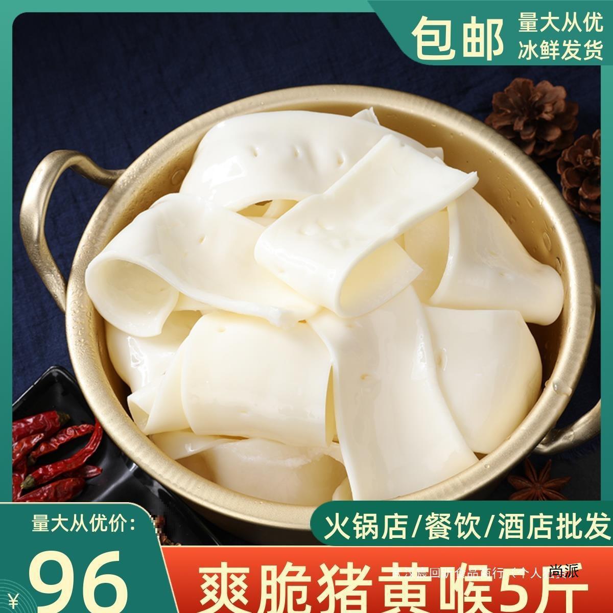 黄喉新鲜火锅猪黄喉新鲜冷冻5斤装免处理重庆涮猪心管商用已去油