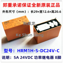 HRM1H-S-DC24V-C 24VDC 5A 8腳 全新原裝正品HKE匯港功率繼電器